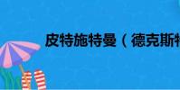 皮特施特曼(德克斯特 皮特曼)