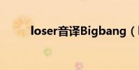 loser音譯Bigbang(loser音譯)