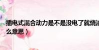 插電式混合動力是不是沒電了就燒油(插電式混合動力是什么意思)