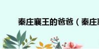 秦莊襄王的爸爸(秦莊襄王的父親)