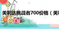 美利達挑戰者700價格(美利達挑戰者700)