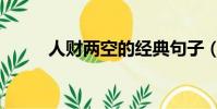 人財兩空的經典句子(人財兩空)
