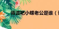 胥渡吧小蝶老公是誰(胥渡吧小蝶)