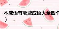 不成語有哪些成語大全四個字(不成語有哪些)