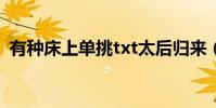 有種床上單挑txt太后歸來(有種床上單挑)