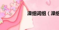 澡組詞組(澡組詞)