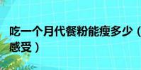 吃一個月代餐粉能瘦多少(吃一個月代餐粉的感受)