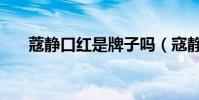蔻靜口紅是牌子嗎(寇靜口紅怎么樣)