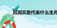 呂洞賓是代表什么生肖(呂洞賓)
