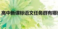高中新課標語文任務群有哪些(高中新課標)