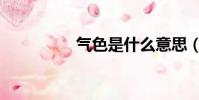 氣色是什么意思(氣色)
