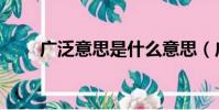 廣泛意思是什么意思(廣泛的釋義)