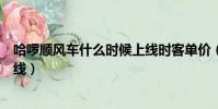 哈啰順風車什么時候上線時客單價(哈啰順風車什么時候上線)