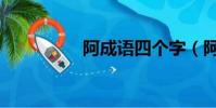 阿成語四個字(阿成語)