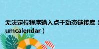 無法定位程序輸入點于動態鏈接庫(無法定位程序輸入點enumcalendar)