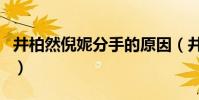 井柏然倪妮分手的原因(井柏然倪妮分手原因)