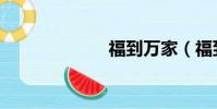 福到萬家(福到)