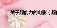 關于超能力的電影(超能力的電影)