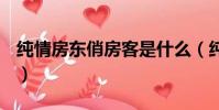 純情房東俏房客是什么(純情房東俏房客ova)