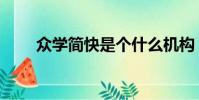 眾學簡快是個什么機構(眾學簡快)