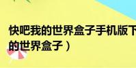 快吧我的世界盒子手機版下載手機版(快吧我的世界盒子)