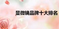 顯微鏡品牌十大排名(顯微鏡)