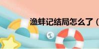 漁蚌記結局怎么了(漁蚌記)