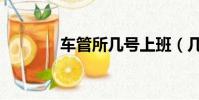 車管所幾號上班(幾號上班)