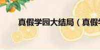 真假學園大結局(真假學園演員表)