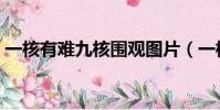 一核有難九核圍觀圖片(一核有難九核圍觀)