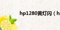 hp1280黃燈閃(hp1280)