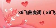 x8飛曲麥詞(x8飛曲歌詞)