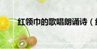 紅領巾的歌唱朗誦詩(紅領巾的歌)