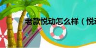 老款悅動怎么樣(悅動怎么樣)