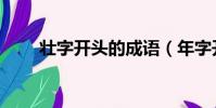 壯字開頭的成語(年字開頭的成語)