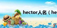 hector人名(hector)