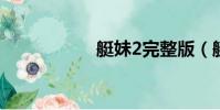 艇妹2完整版(艇妹)