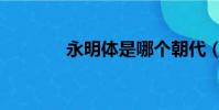 永明體是哪個朝代(永明體)