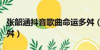 張韶涵抖音歌曲命運多舛(張韶涵新歌命運多舛)