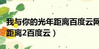 我與你的光年距離百度云網盤(我與你的光年距離2百度云)