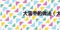 大雪棗的做法(大雪棗)