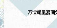 萬渣朝凰漫畫免費