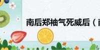 南后鄭袖氣死威后(南后鄭袖)