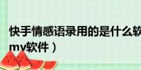 快手情感語錄用的是什么軟件(快手情感語錄mv軟件)
