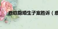 鹿晗隱婚生子案勝訴(鹿晗隱婚生子)