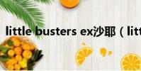 little busters ex沙耶(little busters ex)