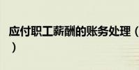 應付職工薪酬的賬務處理(計提工資會計分錄)