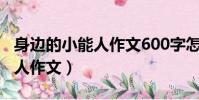 身邊的小能人作文600字怎么寫(身邊的小能人作文)