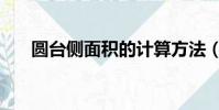 圓臺側面積的計算方法(圓臺側面積)