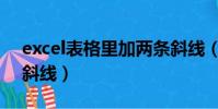 excel表格里加兩條斜線(excel表格加兩條斜線)
